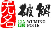 无名破解论坛